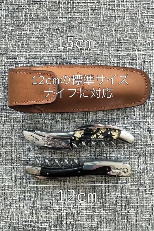 ★ラギオール・アン・オブラック　本革ケース　ブラウン★12cm 標準サイズ★