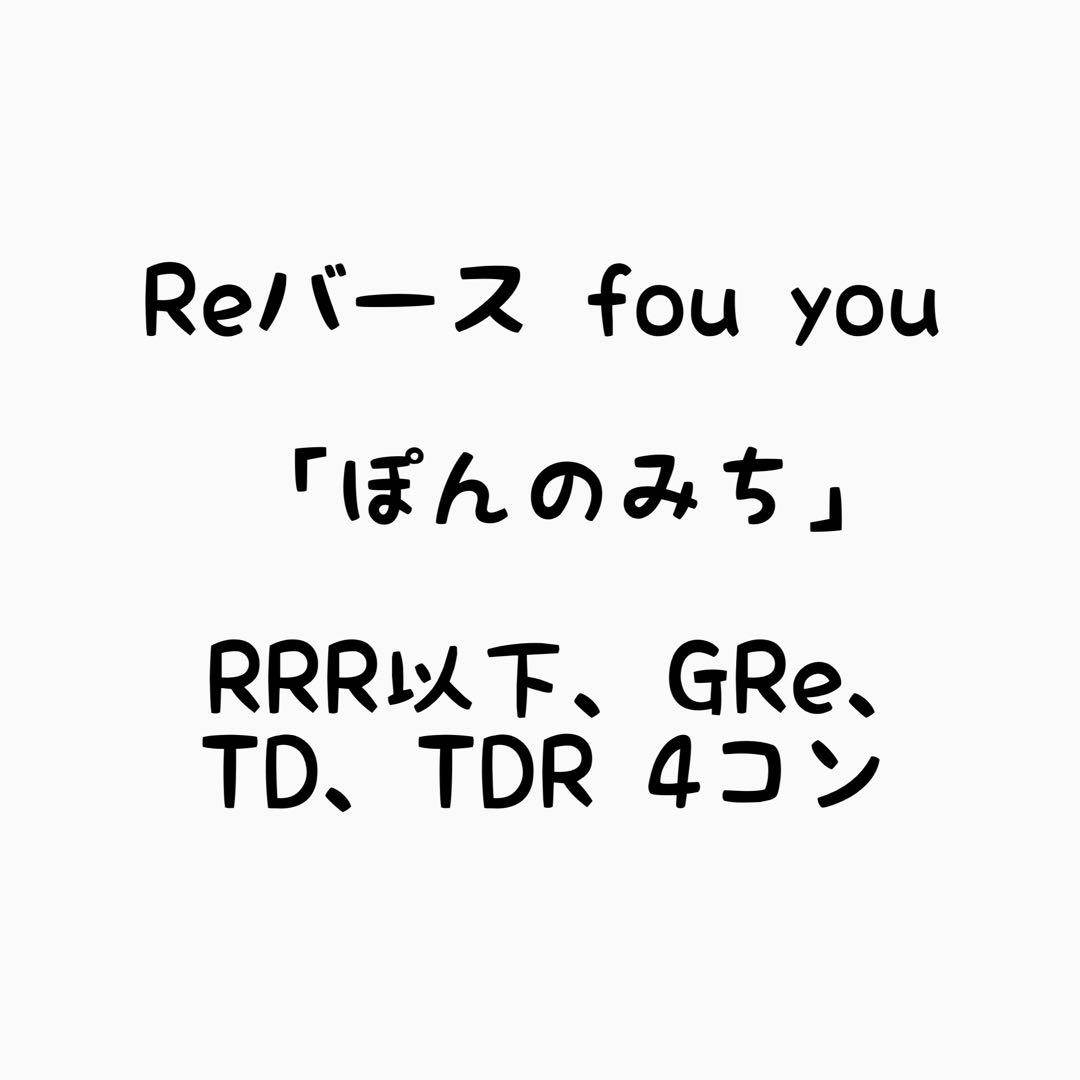 Reバース ぽんのみち RRR以下 4コン