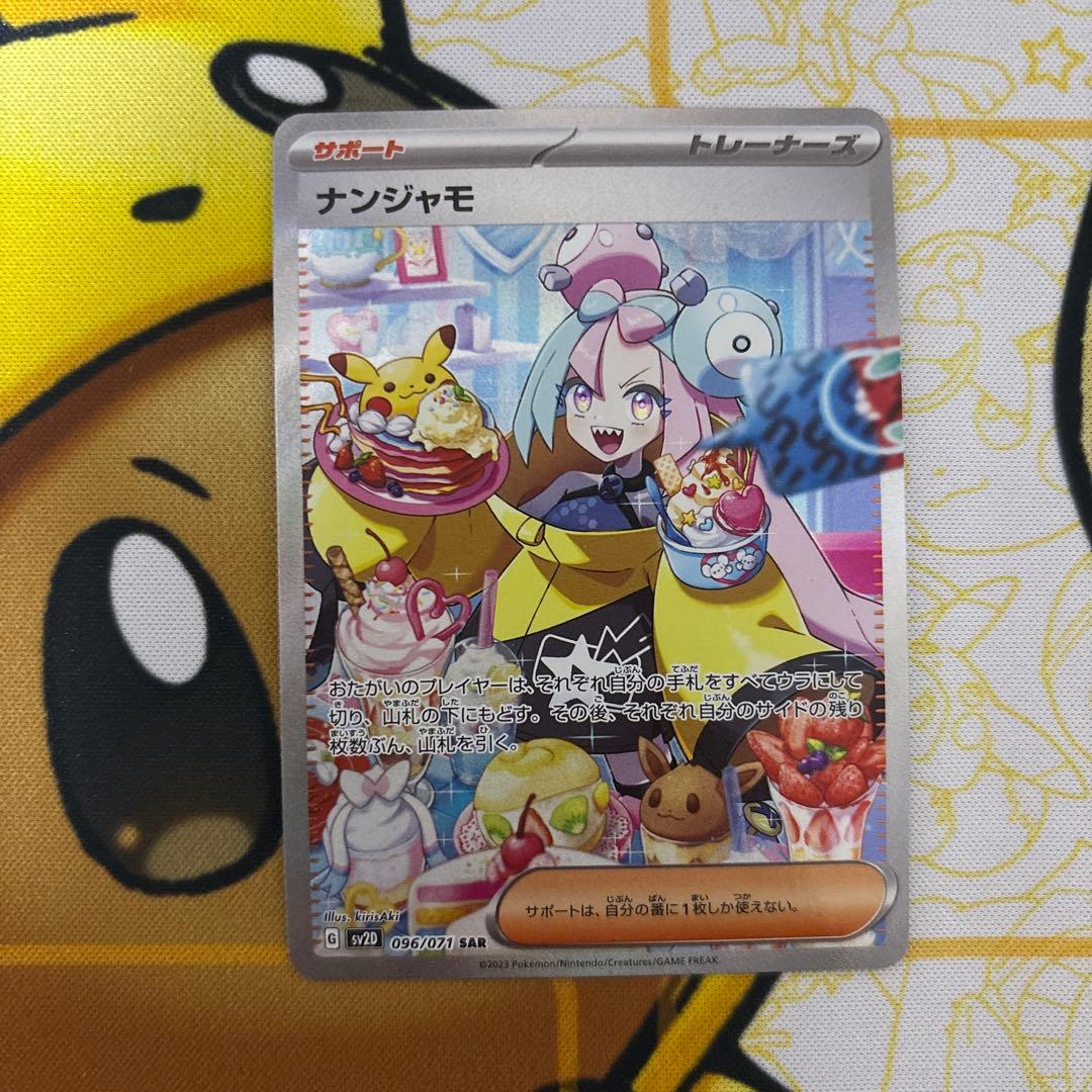 ナンジャモ SAR SV2D クレイバースト