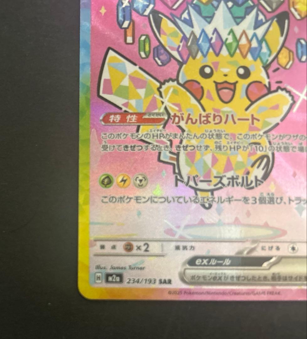 ポケカ　ピカチュウex SAR 234/193 MEGAドリームex