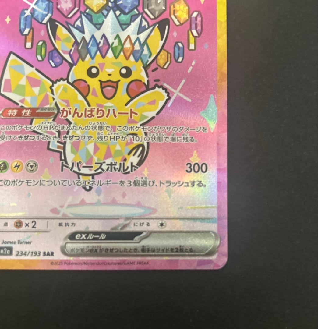 ポケカ　ピカチュウex SAR 234/193 MEGAドリームex