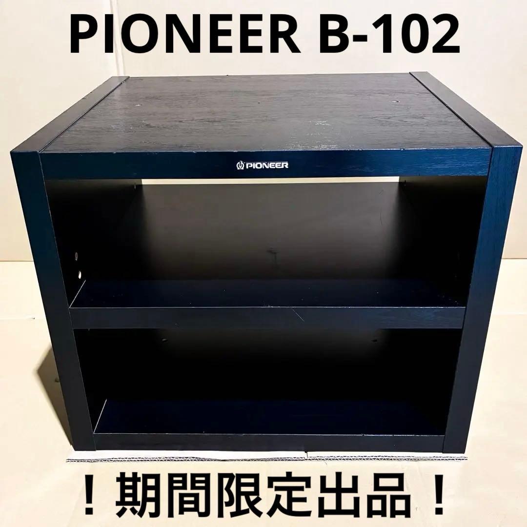 期間限定出品！！PIONEER B-102 オーディオラック 棚 台 レトロ ③