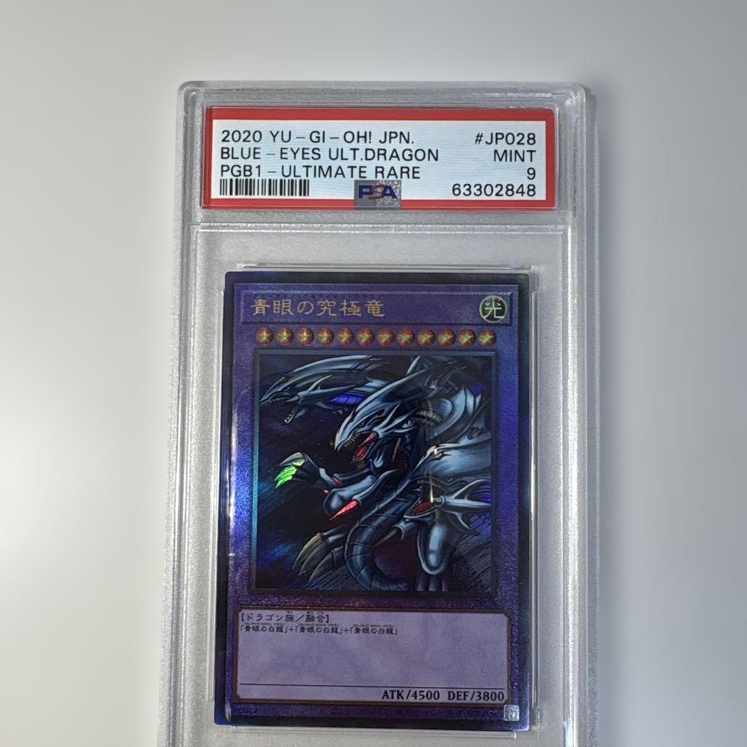 〜*〜様 遊戯王 PSA 9 青眼の究極竜 アルティメット レリーフ PGB1