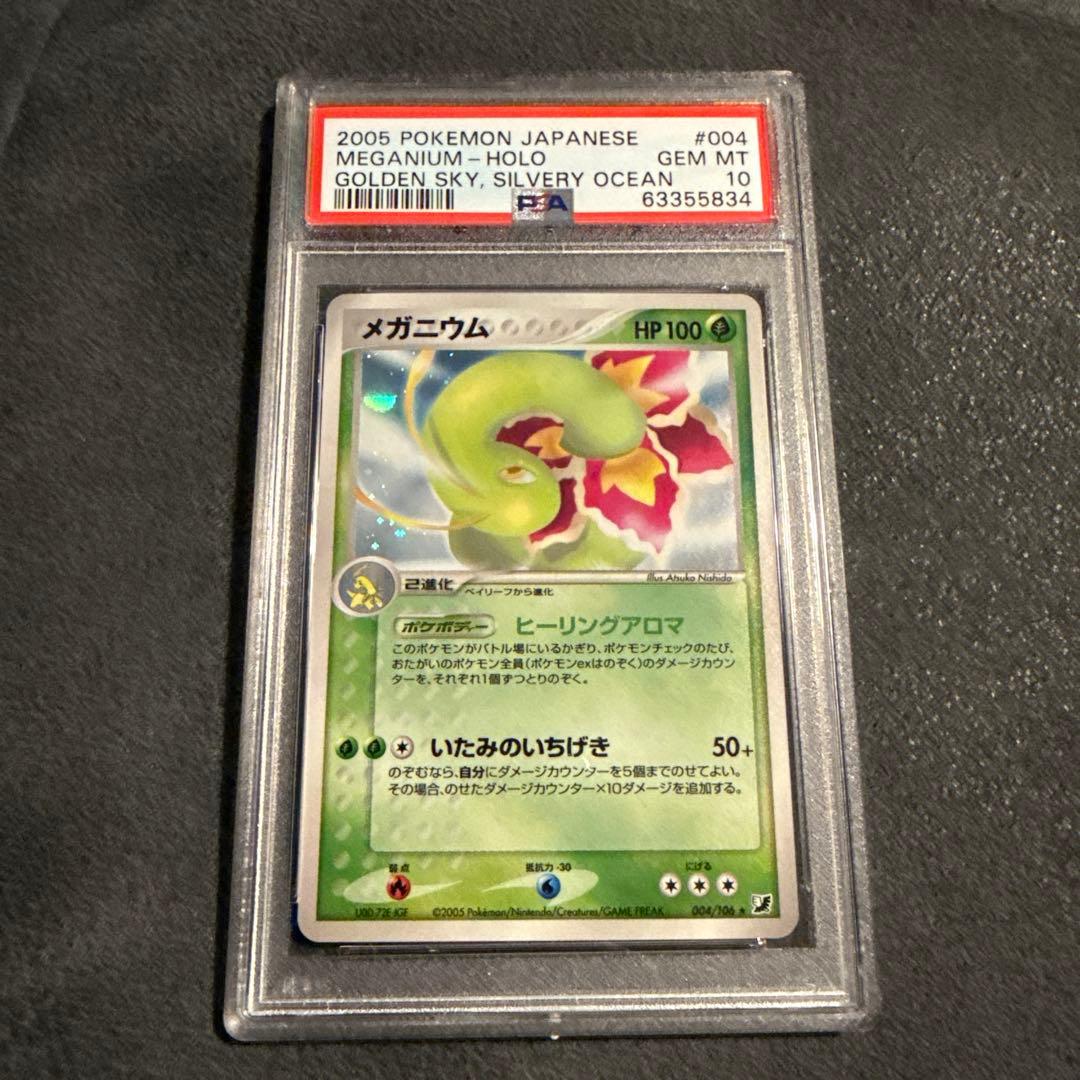 psa10 メガニウム ★ 拡張パック 金の空、銀の海 004/106