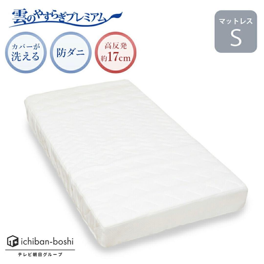 雲のやすらぎプレミアム シングル マットレス
