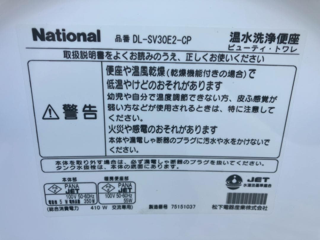 未使用★温水洗浄便座★national★DL-SV30E2-CP★ウォシュレット