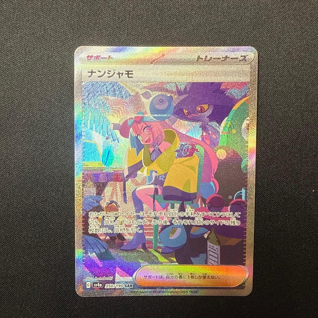 【超美品】ナンジャモ SAR シャイニートレジャーex 350/190