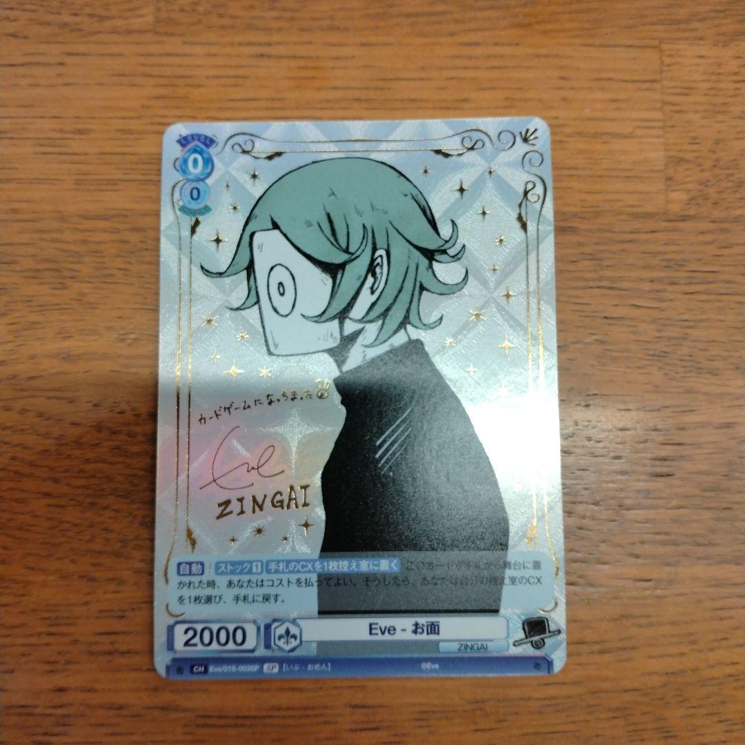 ヴァイスシュヴァルツブラウ　ZINGAI Eve お面　SP 箔押しサイン