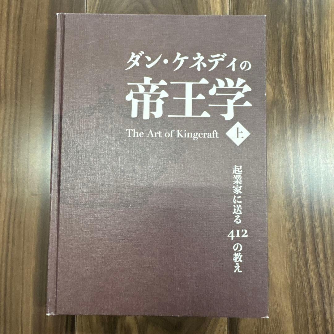 ダン・ケネディの帝王学 上