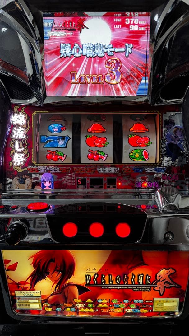 ひぐらしのなく頃に 祭 実機 5号機 不要機付き