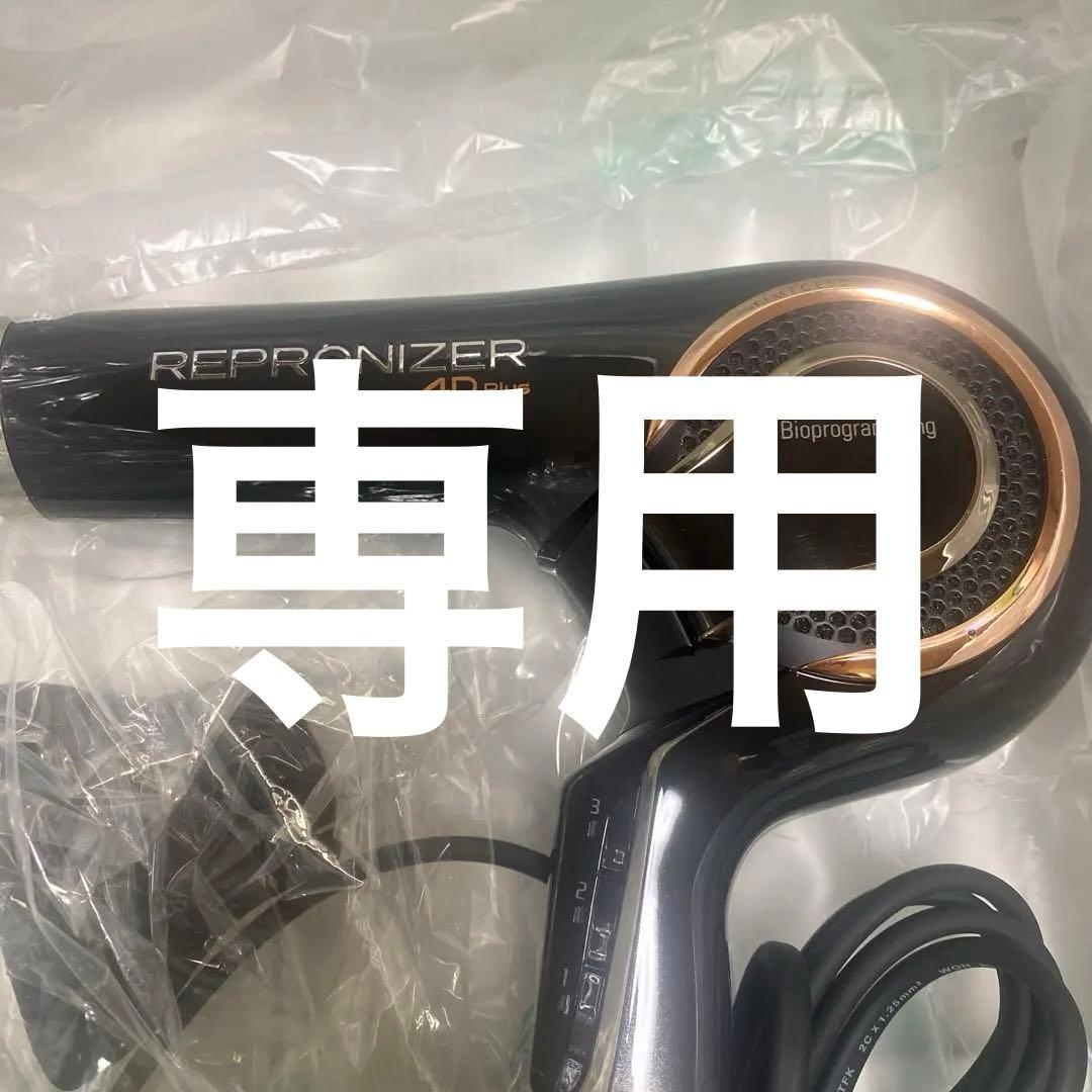 メンテナンス済み　バイオプログラミング　レプロナイザー4D リュミエリーナ