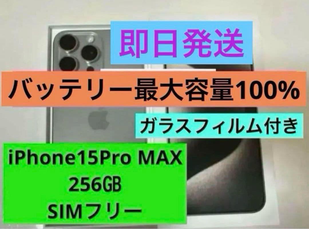 【新品同様品】iPhone 15 Pro Max 256GB SIMフリー