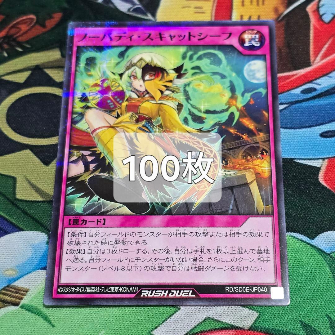 ノーバディ・スキャットシーフ【ノーマルパラレル/罠】RD/SD0E　100枚