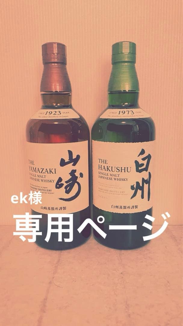 山崎・白州 700mlシングルモルトウイスキーセット