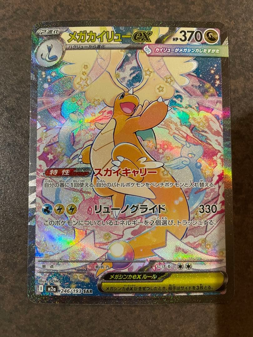 【ローダー付自引き品！】 メガカイリューex sar 1枚