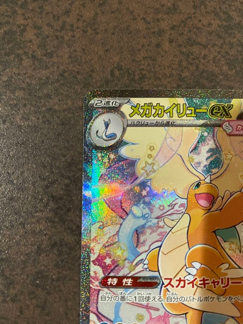 【ローダー付自引き品！】 メガカイリューex sar 1枚