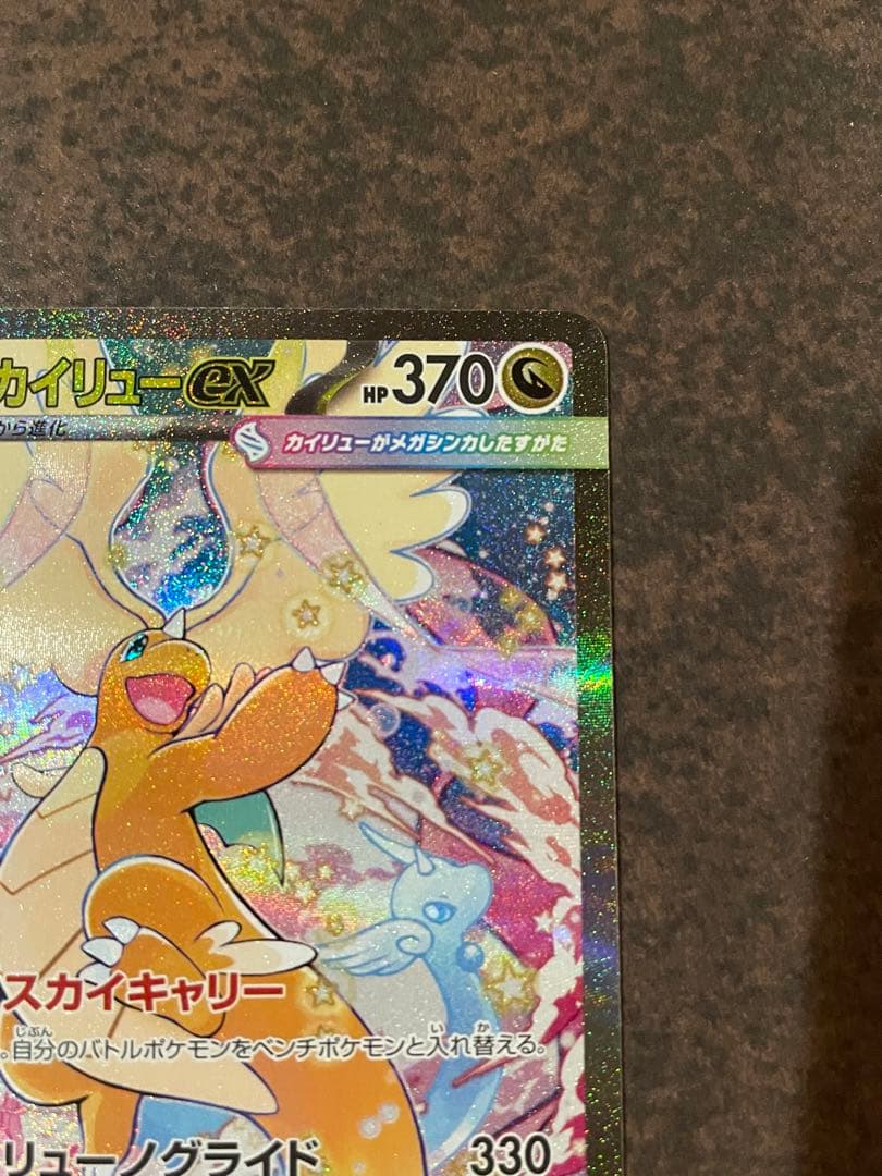 【ローダー付自引き品！】 メガカイリューex sar 1枚