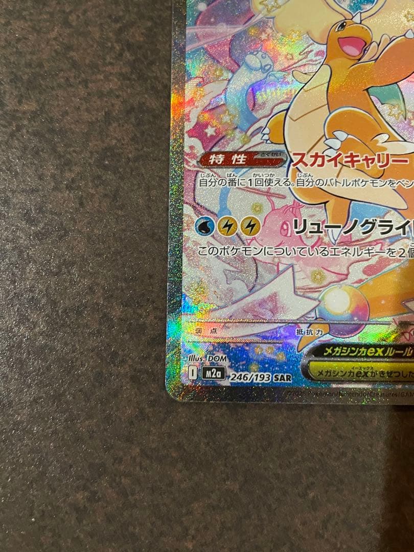 【ローダー付自引き品！】 メガカイリューex sar 1枚