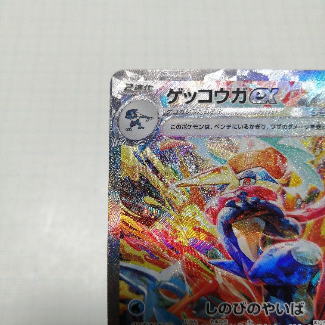 ポケモンカード　ゲッコウガex　sar