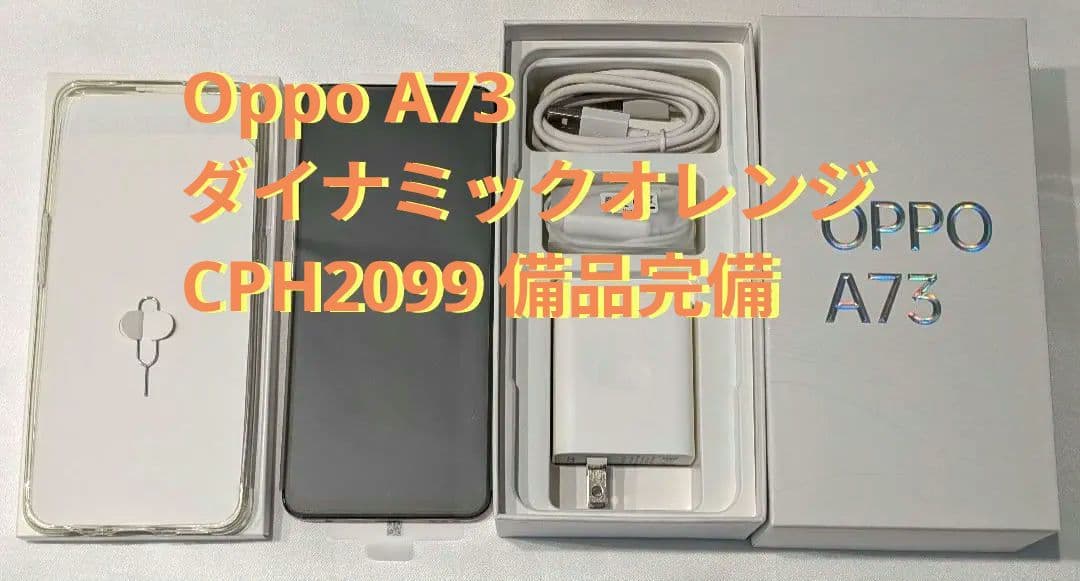 【美品・付属品完備】OPPO A73 ダイナミックオレンジ SIMフリー