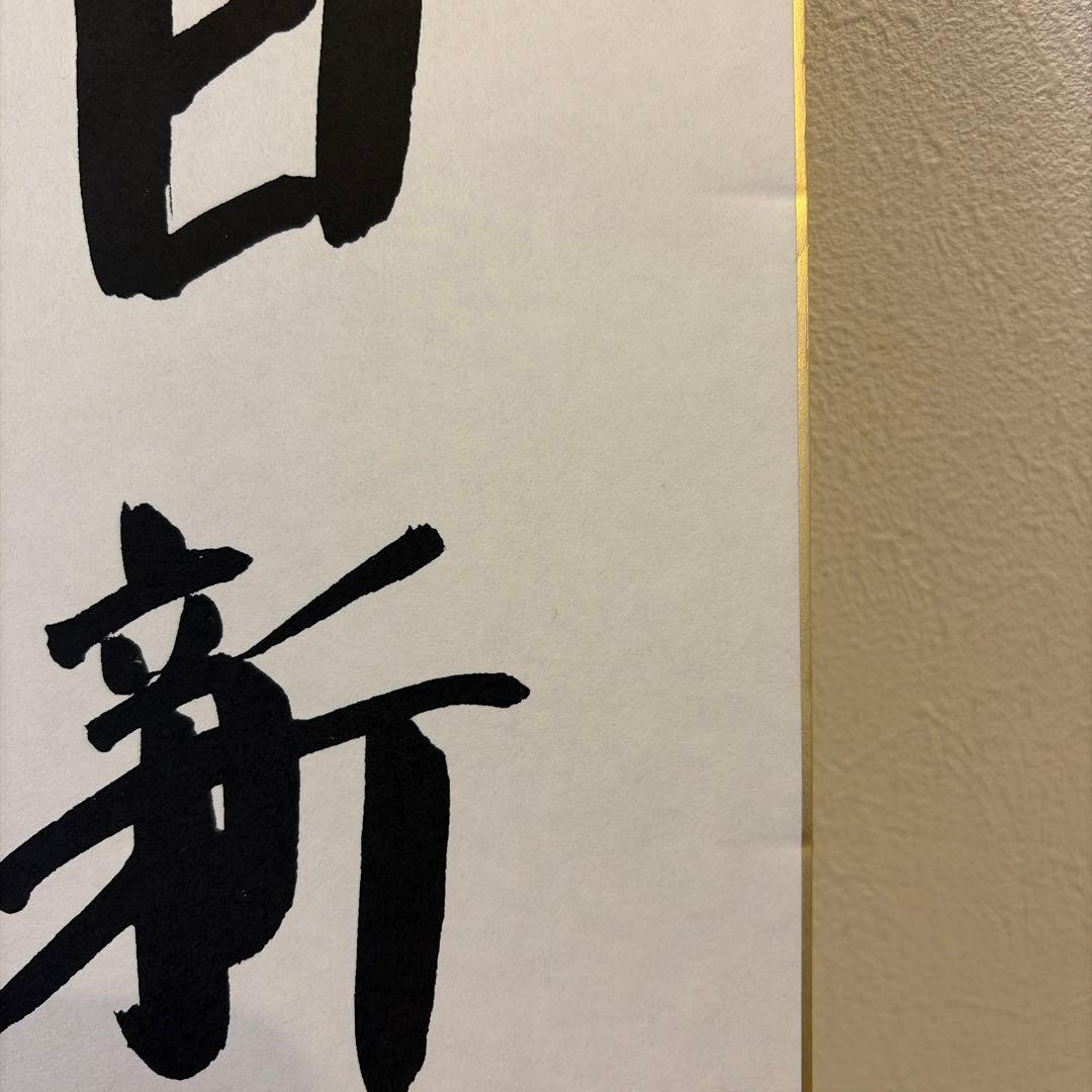 片山さつき議員　揮毫　色紙