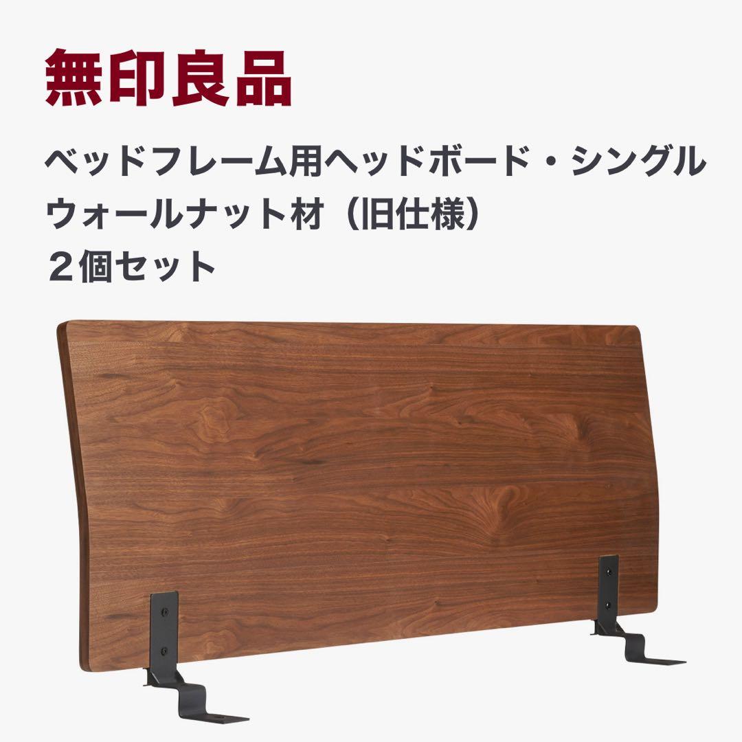 無印良品 ベッドフレーム用ヘッドボード ウォールナット材 2個セット