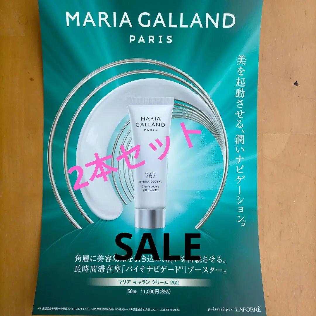 ☆マリアギャランクリーム262 2本セット