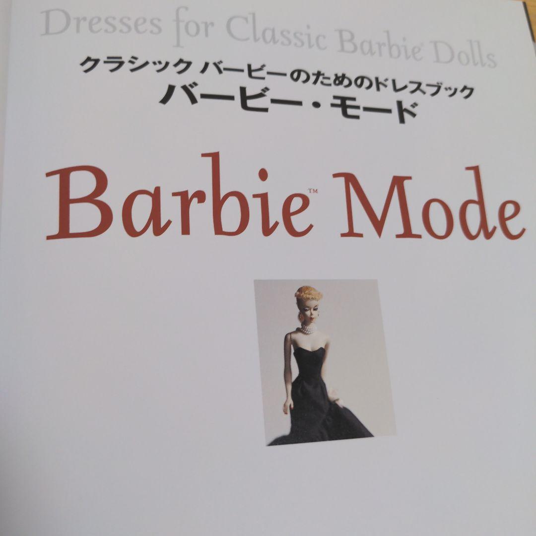 【希少】バービー・モード : クラシックバービーのためのドレスブック　蜜蜂けいと