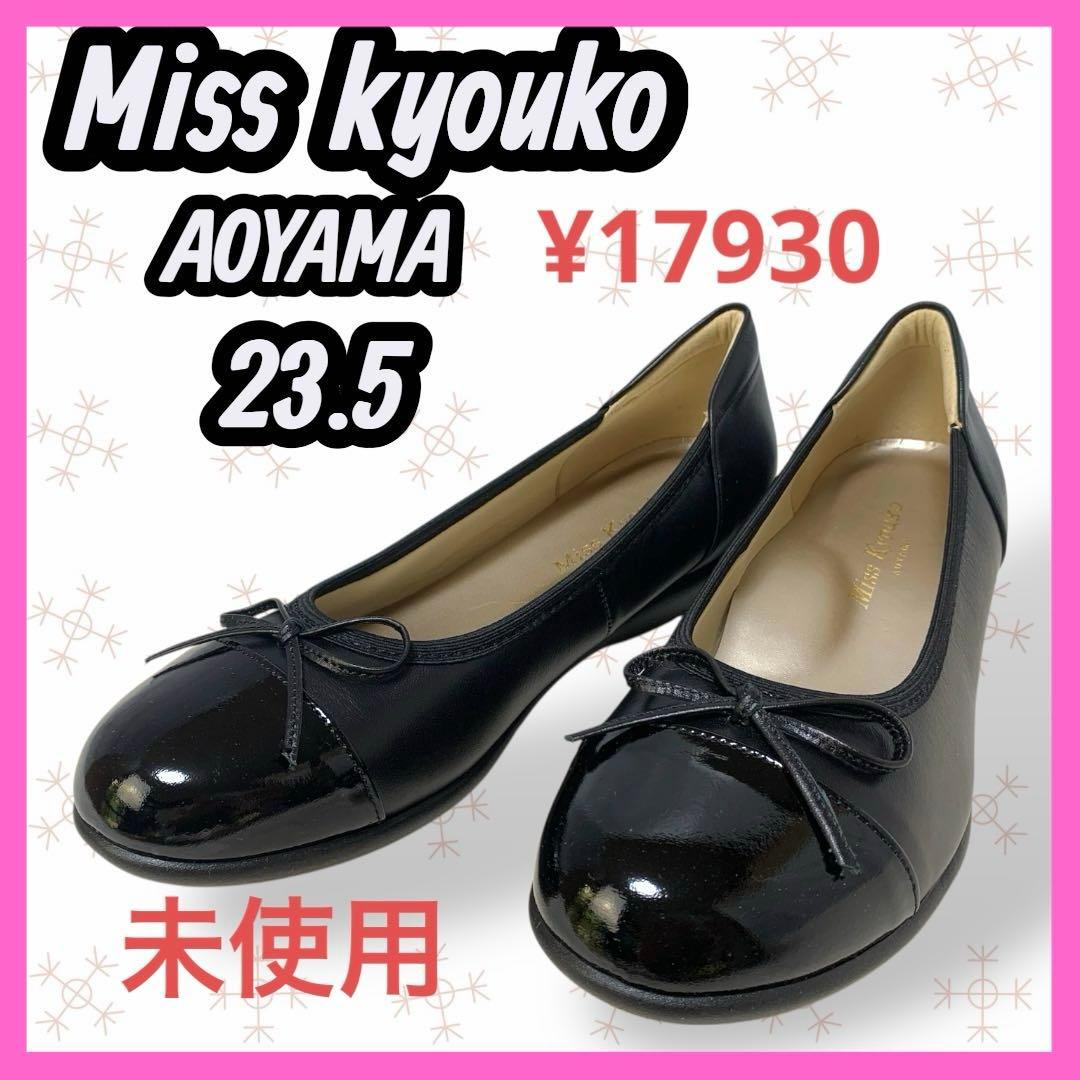 未使用　[Miss kyouko] リボン　バレエシューズ　ラウンドトゥ
