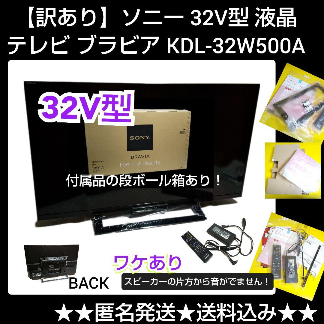 【訳あり】ソニー 32V型 液晶 テレビ ブラビア KDL-32W500A