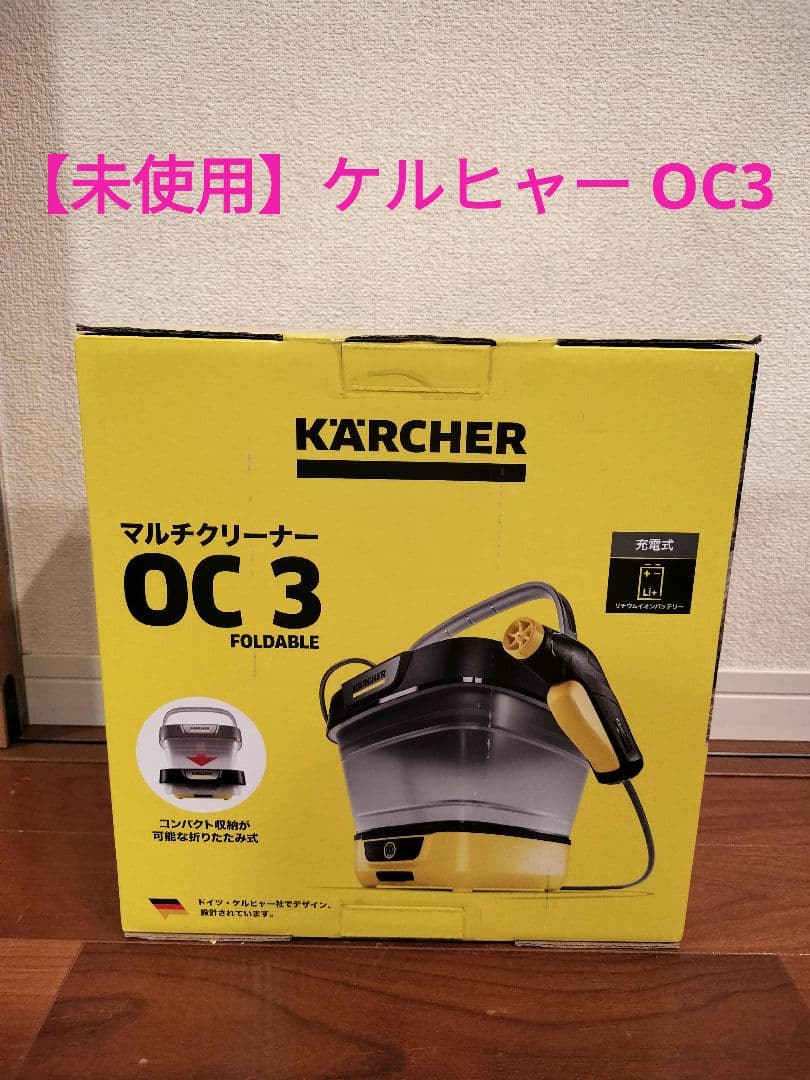 【未使用】KARCHER OC 3 Foldable 高圧洗浄機本体
