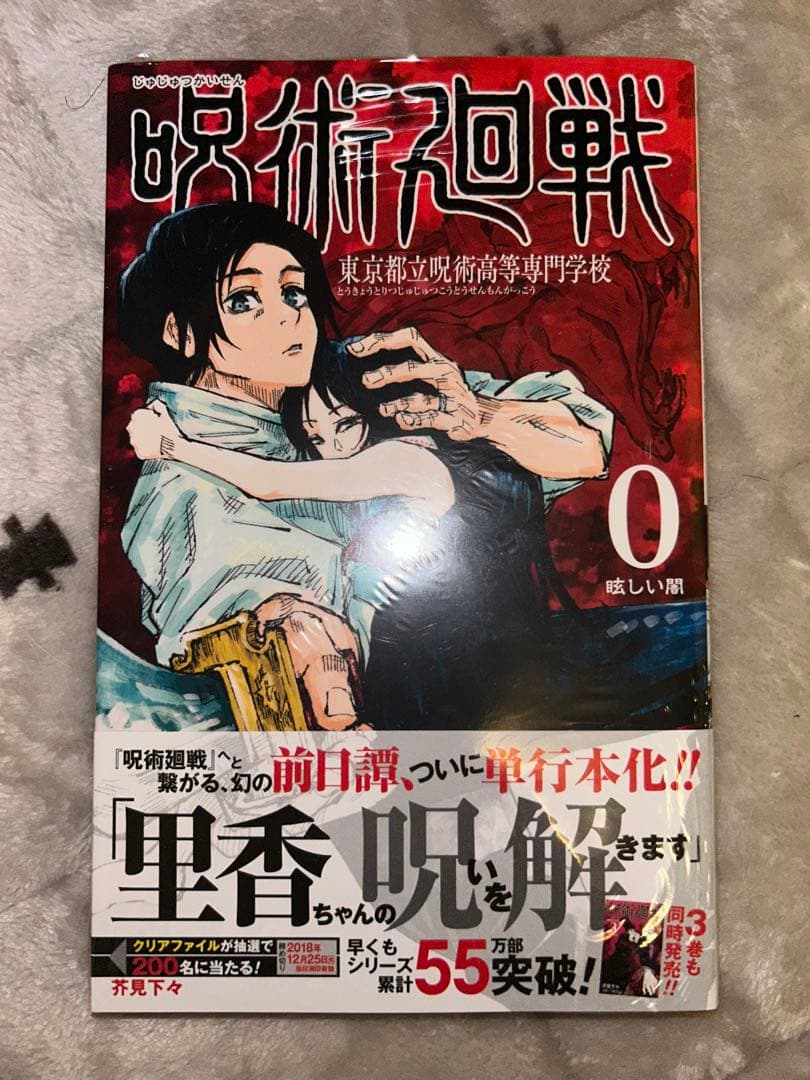 【初版帯付・未開封】 呪術廻戦 0-4巻 セット