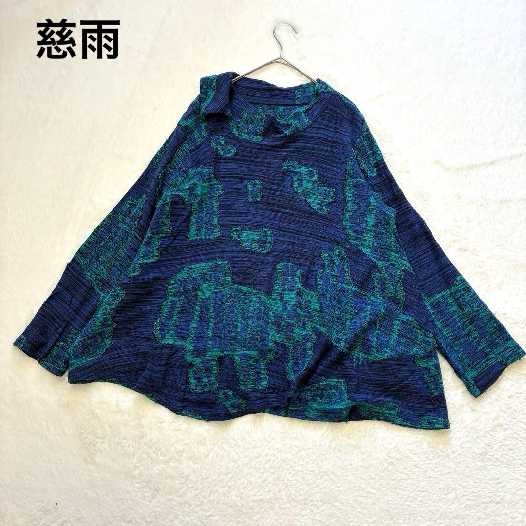 美品 慈雨 センソユニコ 変形 ジャガード カットソー チュニック 近年 40