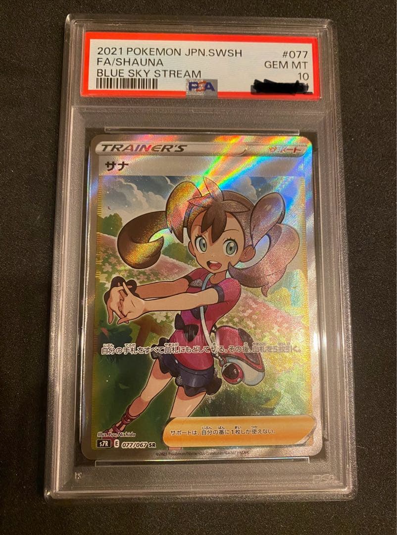 サナ SR 蒼空ストリーム 077/067 PSA10