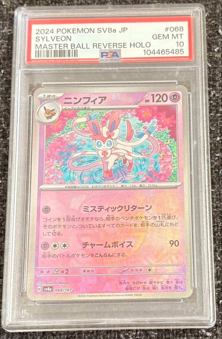 ニンフィア　マスターボールミラー　PSA10 美品