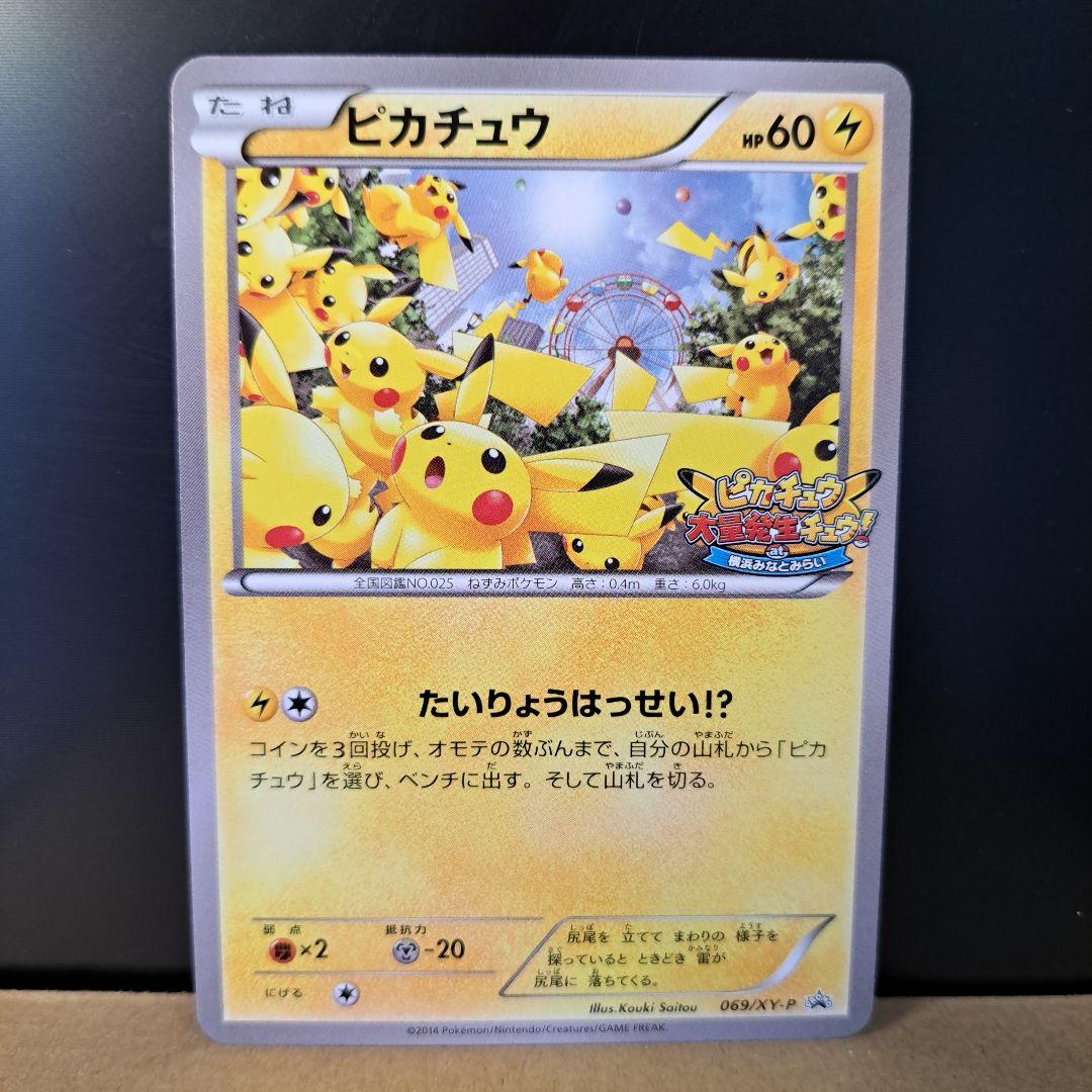 【2014年の希少品】ピカチュウ たいりょうはっせい プロモ 069/XY-P