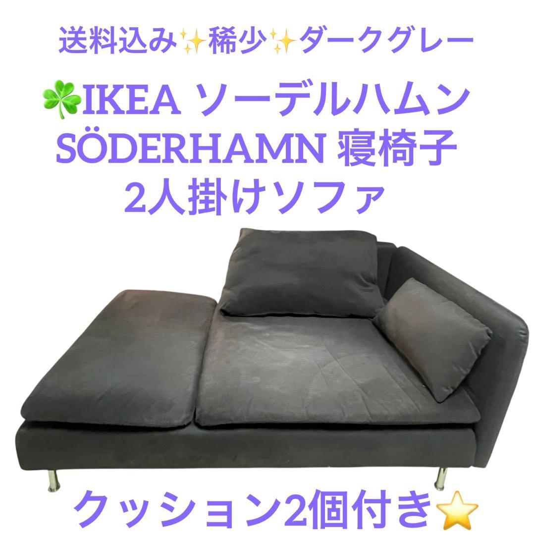 【送料込み】IKEA イケア ソーデルハムン 寝椅子 2人掛け ソファ