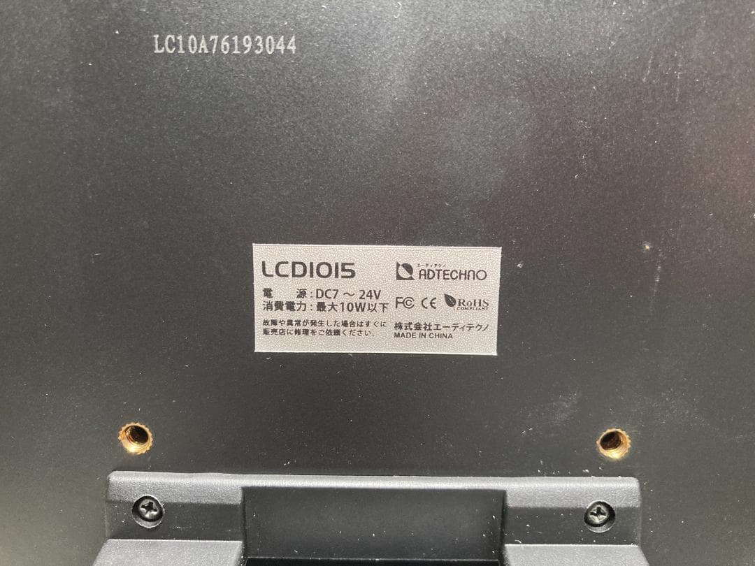 ●エーディテクノ社製 業務用液晶ディスプレイ LCD1015！