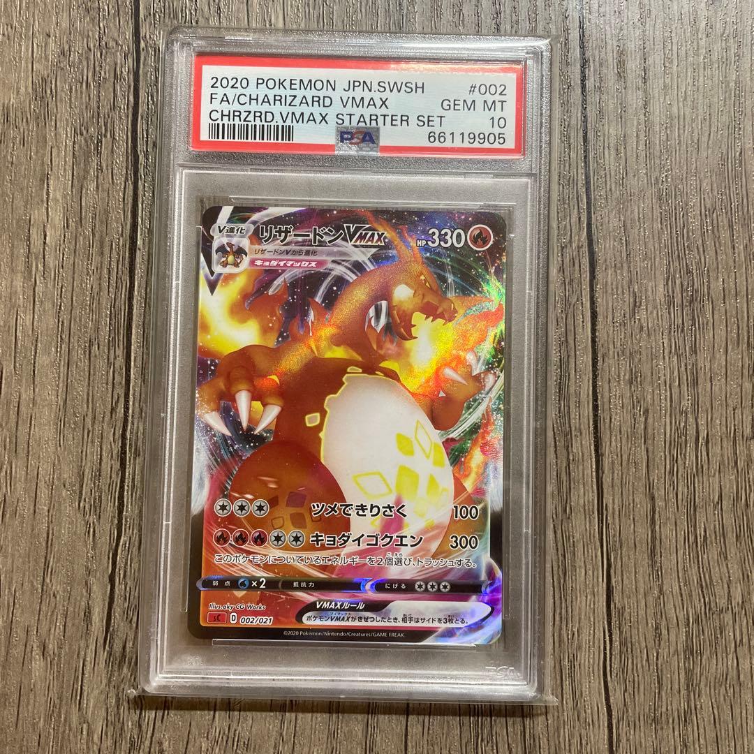 ポケモンカード リザードンvmax ※PSA10