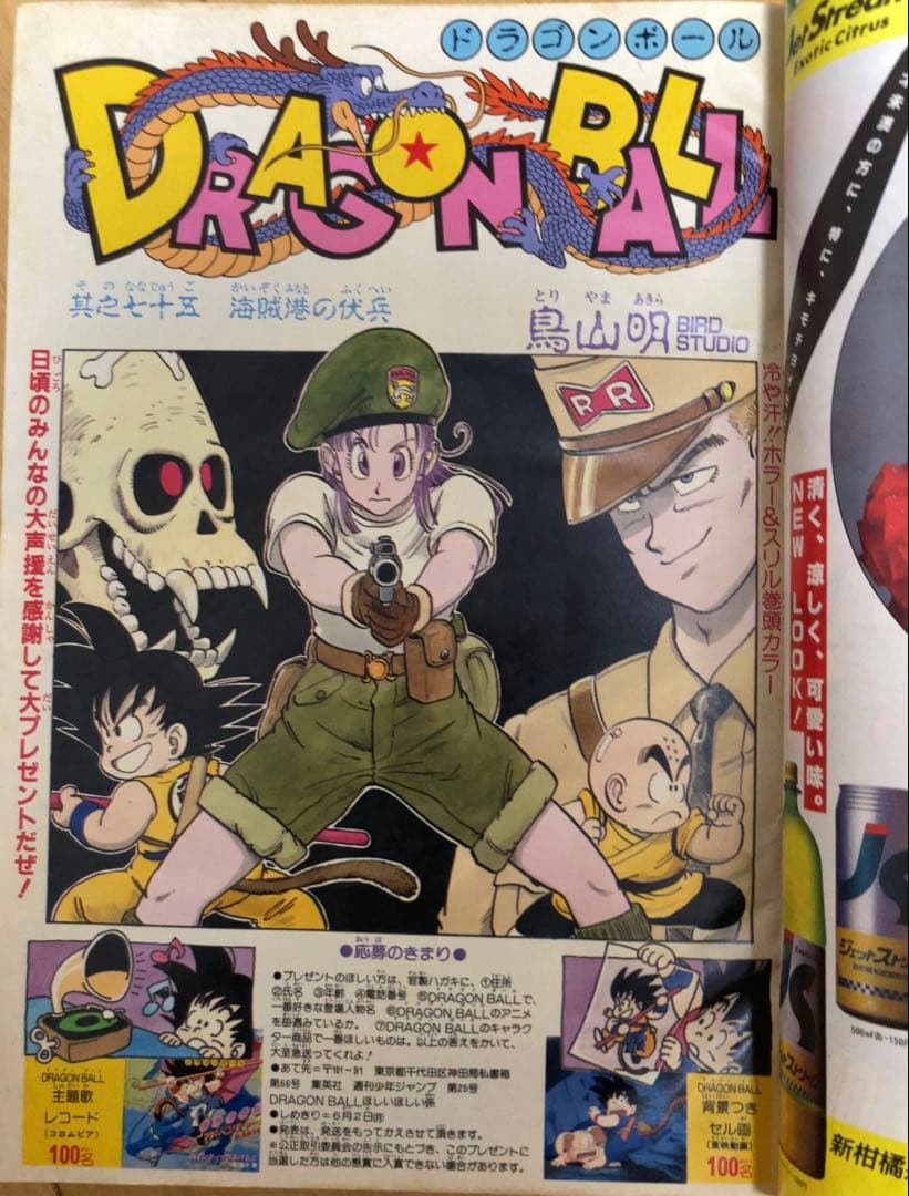 週刊少年ジャンプ　1986年25号　表紙&巻頭カラー/ ドラゴンボール/ 鳥山明