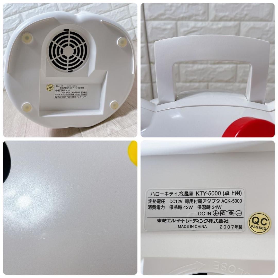 東芝 サンリオ ハローキティ 冷温庫 KTY-5000 箱付き 可愛い 希少