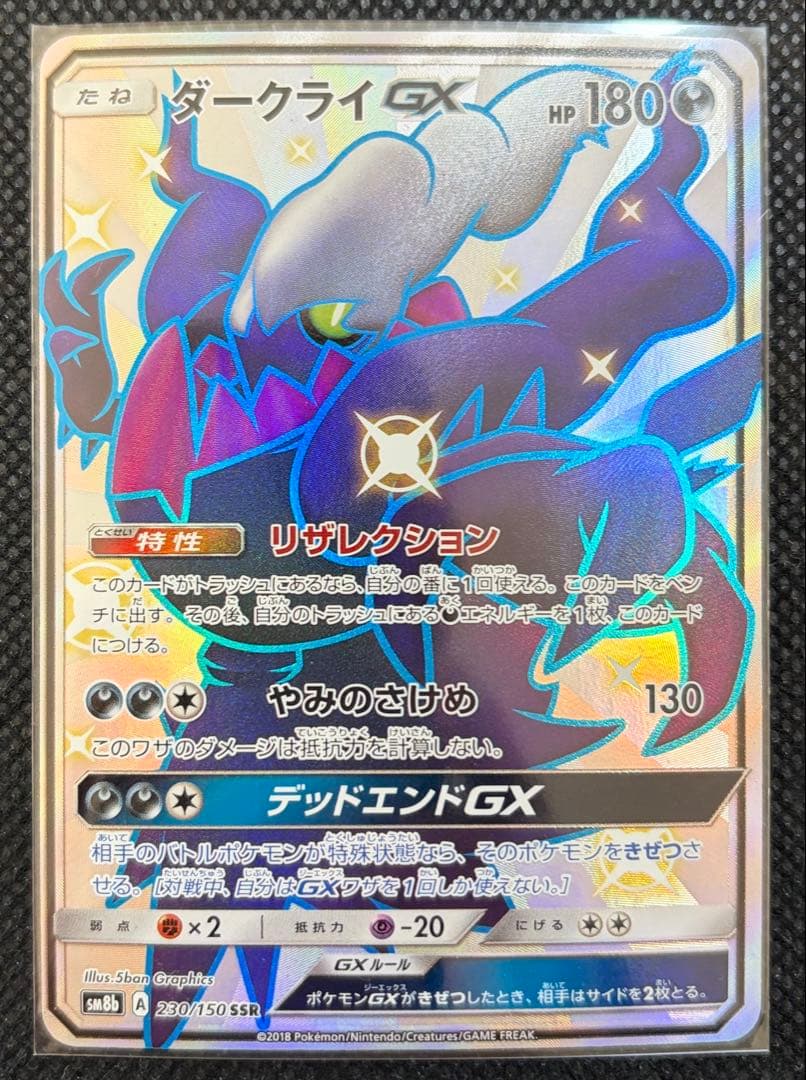 ポケモン　カードゲーム SSR ダークライGX GXウルトラシャイニー SM8b