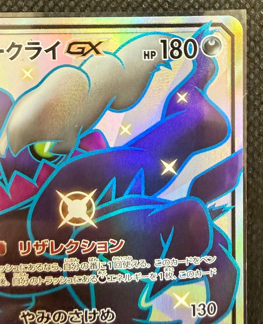 ポケモン　カードゲーム SSR ダークライGX GXウルトラシャイニー SM8b