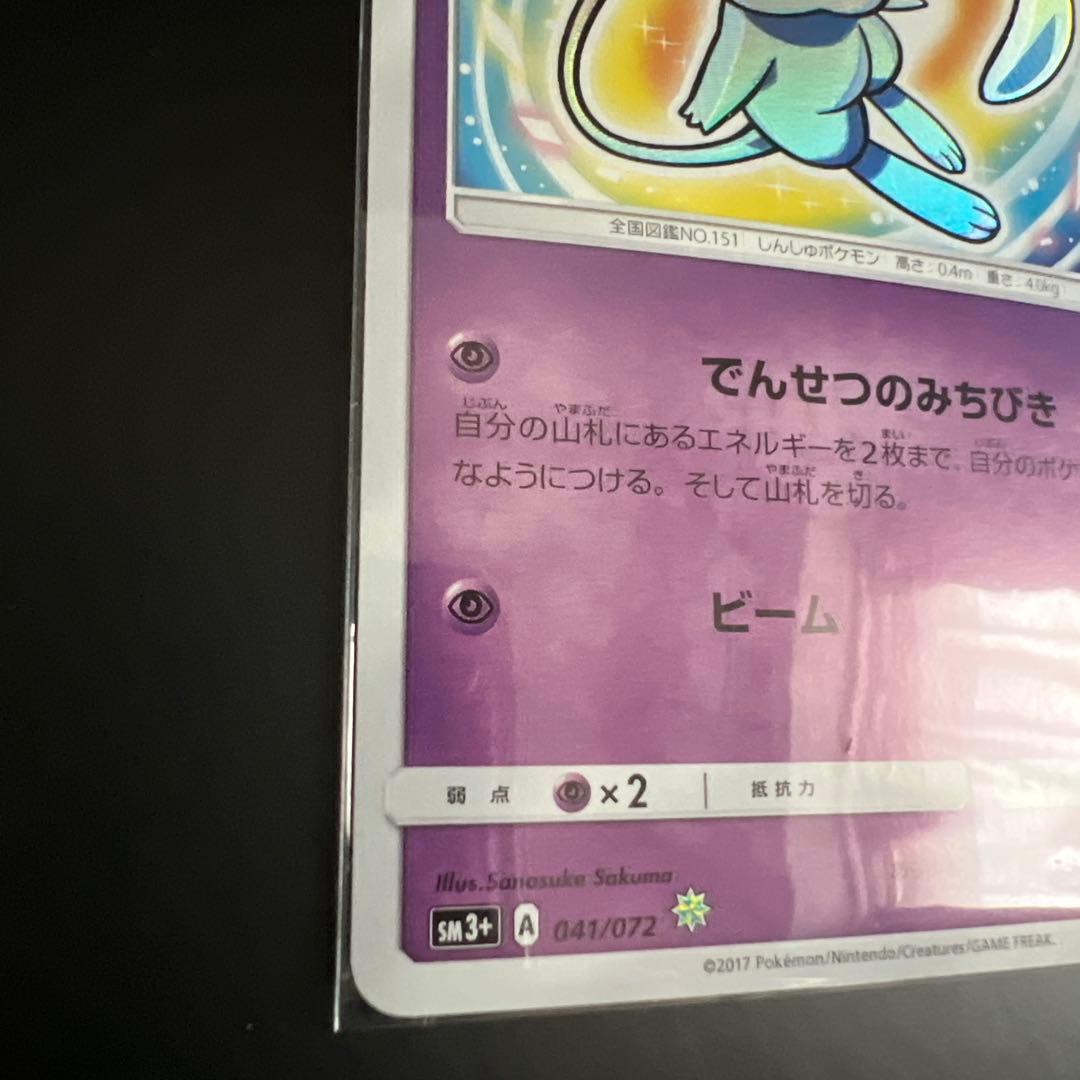 ひかるミュウ SM3+ 041/072