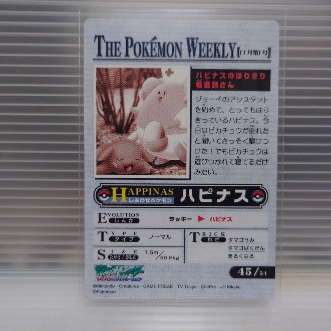 ポケモン ウィークリー ハピナス カードダス