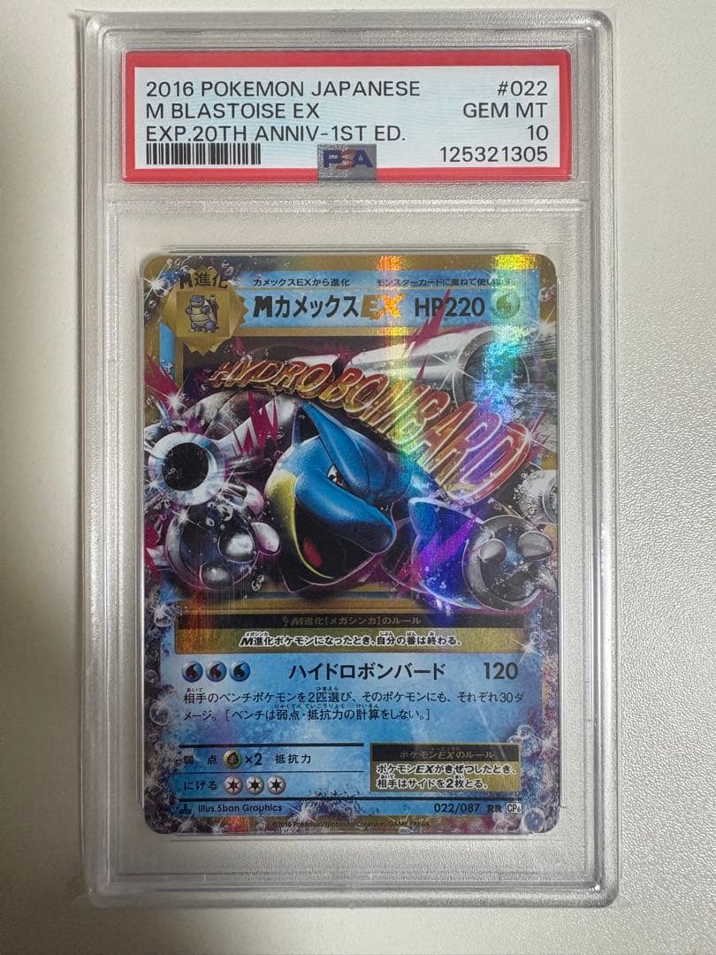 【PSA10】MカメックスEX RR 1ed CP6 20th 022/087
