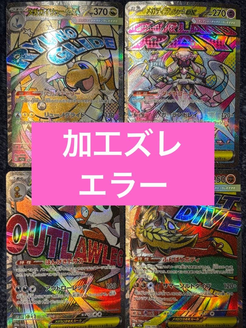 【エラー】megaドリームex ma エラー 4枚セット