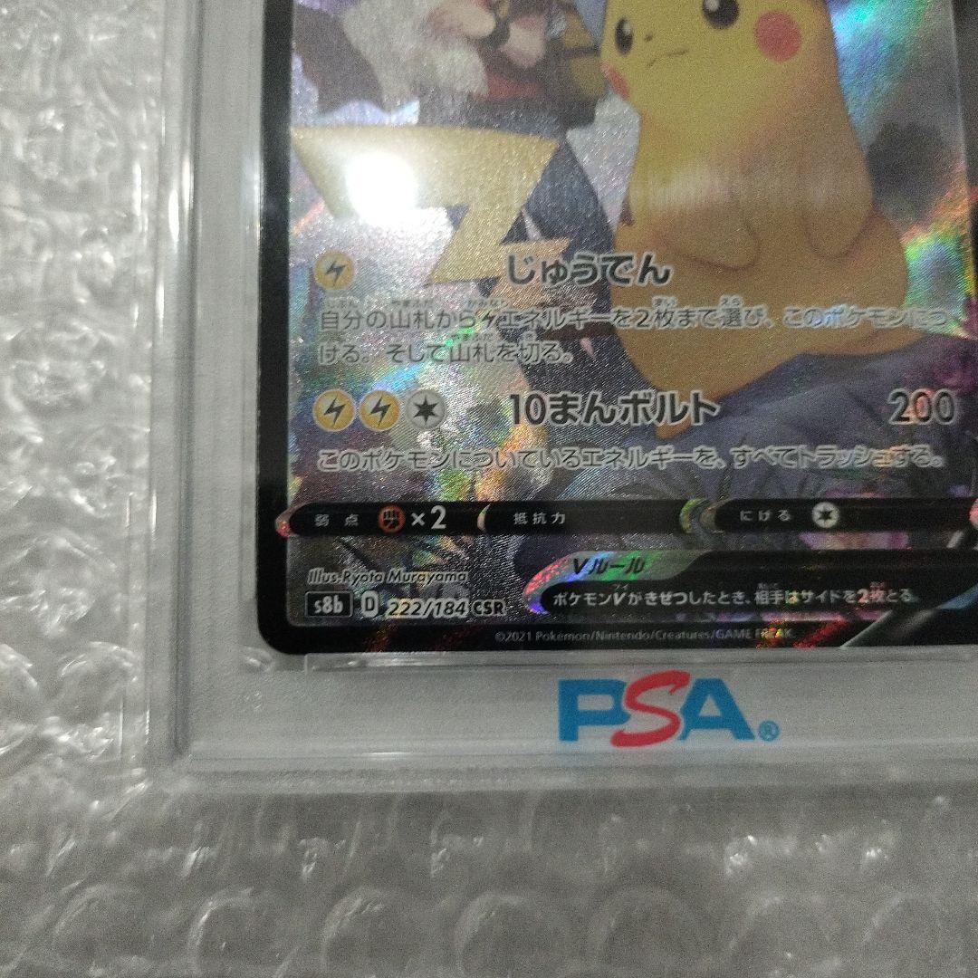 ピカチュウV CSR S8b VMAXクライマックス 222/184