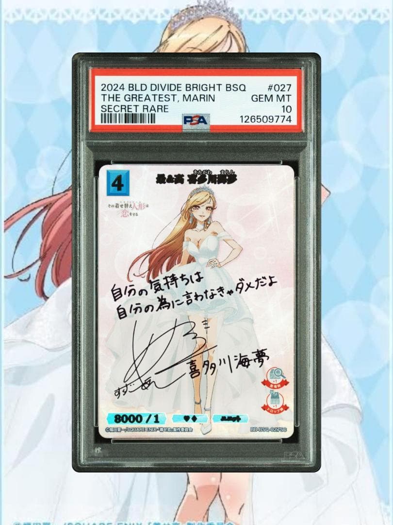 ビルディバイド 最＆高 ありよりのあり 喜多川海夢 BR SC PSA10