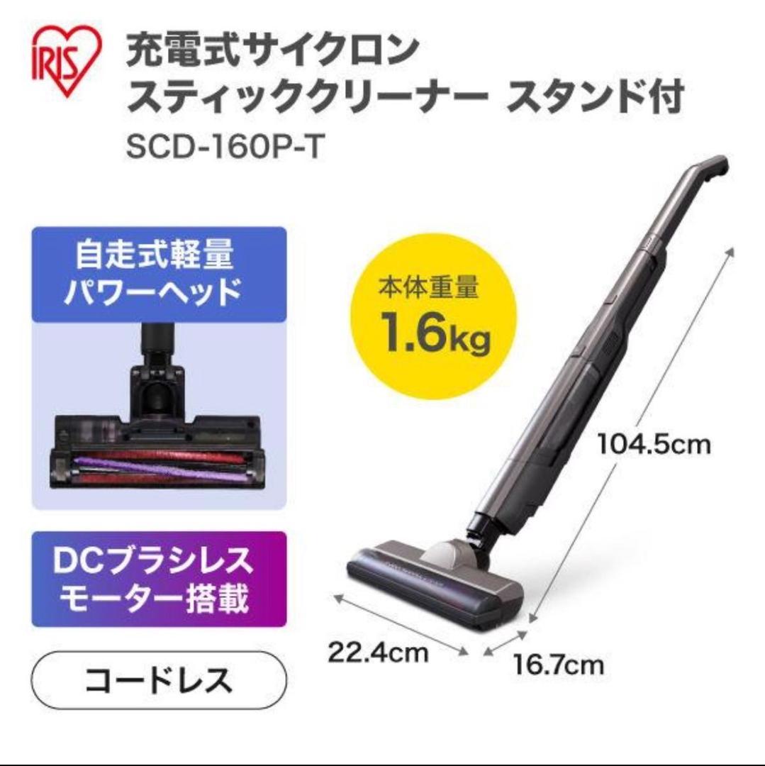 アイリスオーヤマ SCD-160P-T ブラウンメタリック スティッククリーナー